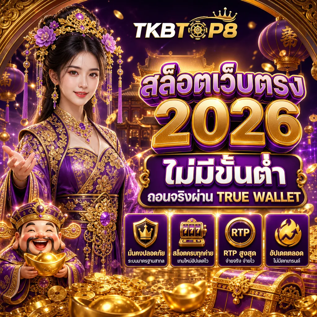 สล็อตเว็บตรง tkbtop8